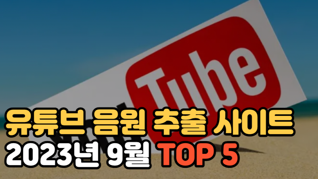 유튜브 음원 추출 사이트 TOP 5