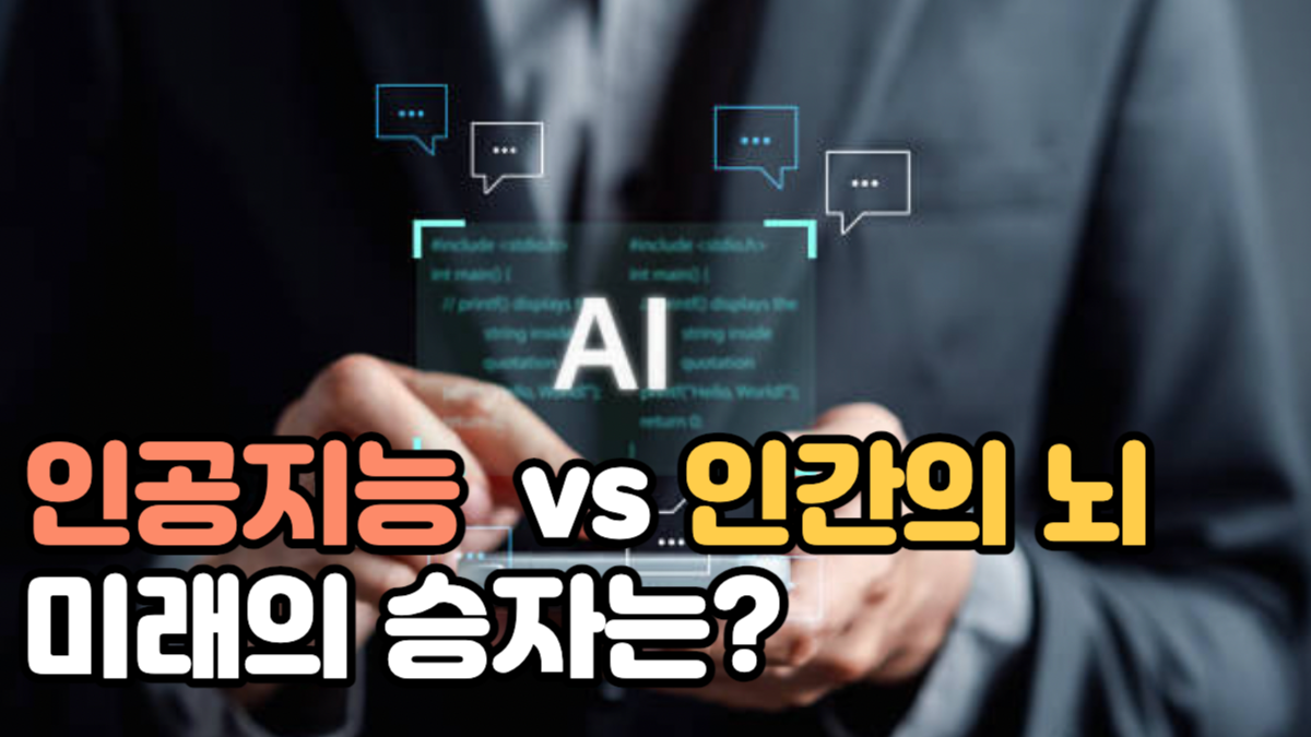인공지능 vs 인간의 뇌