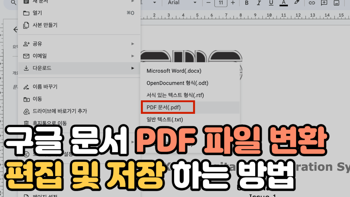 구글 문서 PDF 파일 변환 후 편집 및 저장 하는 방법