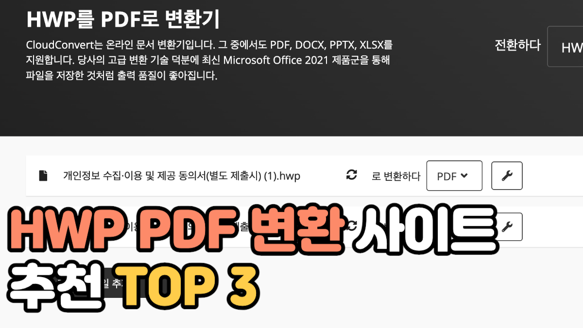 HWP PDF 변환 사이트 추천 TOP 3
