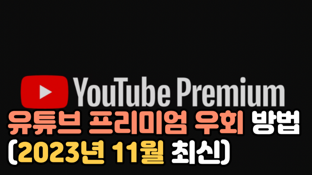 유튜브 프리미엄 우회 (2023년 11월 최신 간단한 방법)