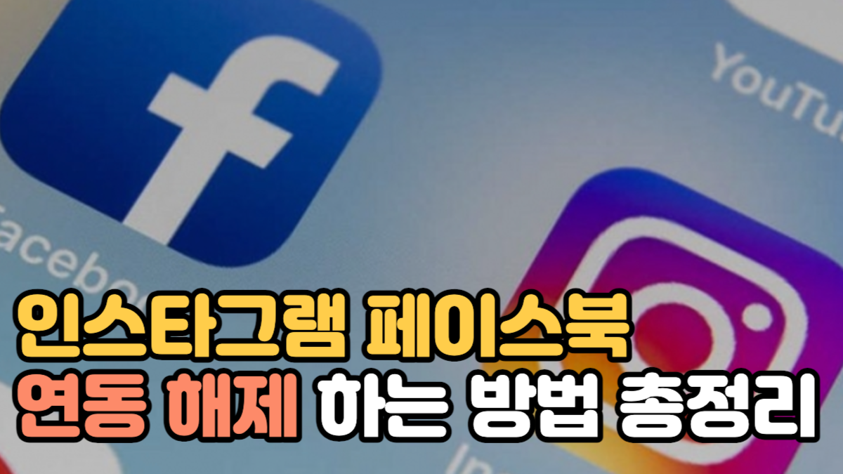 인스타그램 페이스북 연동 해제 하는 방법 총정리!