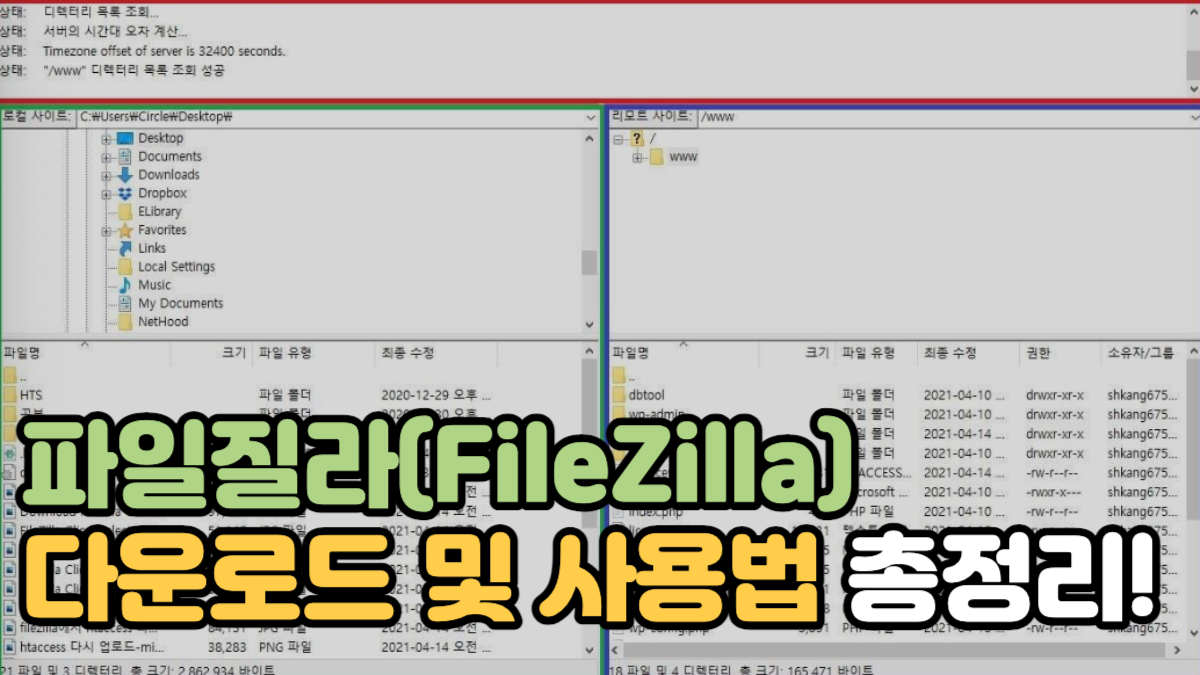 파일질라(FileZilla) FTP 설치 및 다운로드 사용법 총정리!