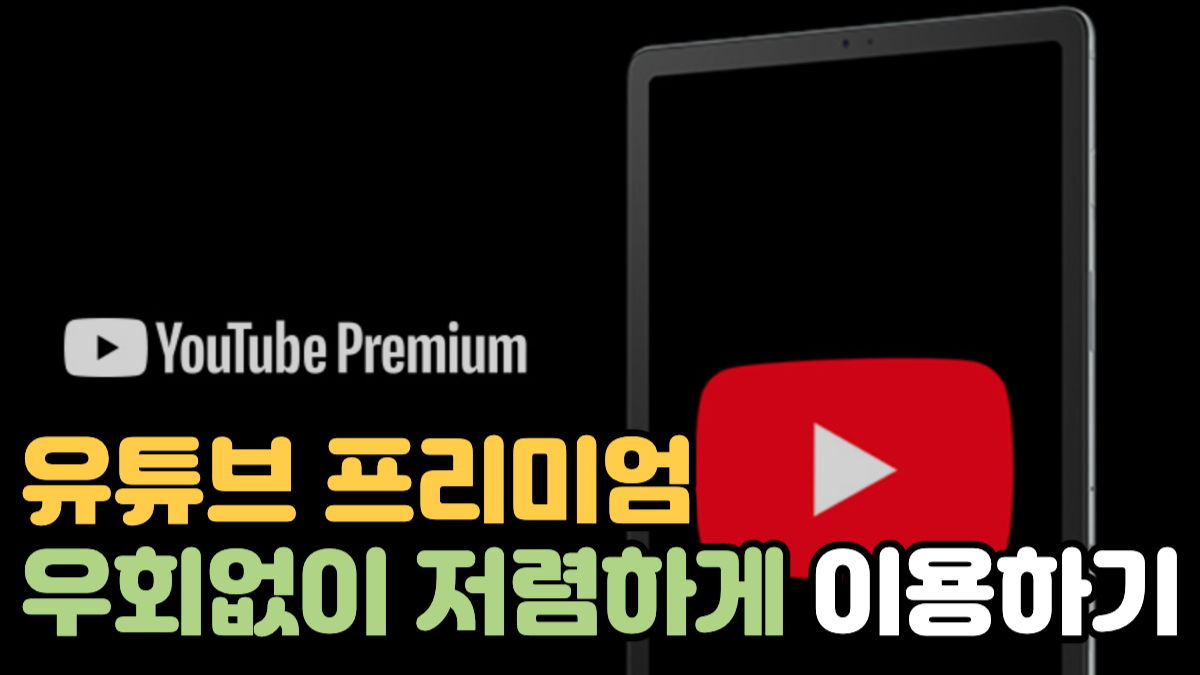 유튜브 프리미엄 저렴하게 이용하기 (+우회 없이 가능합니다!)