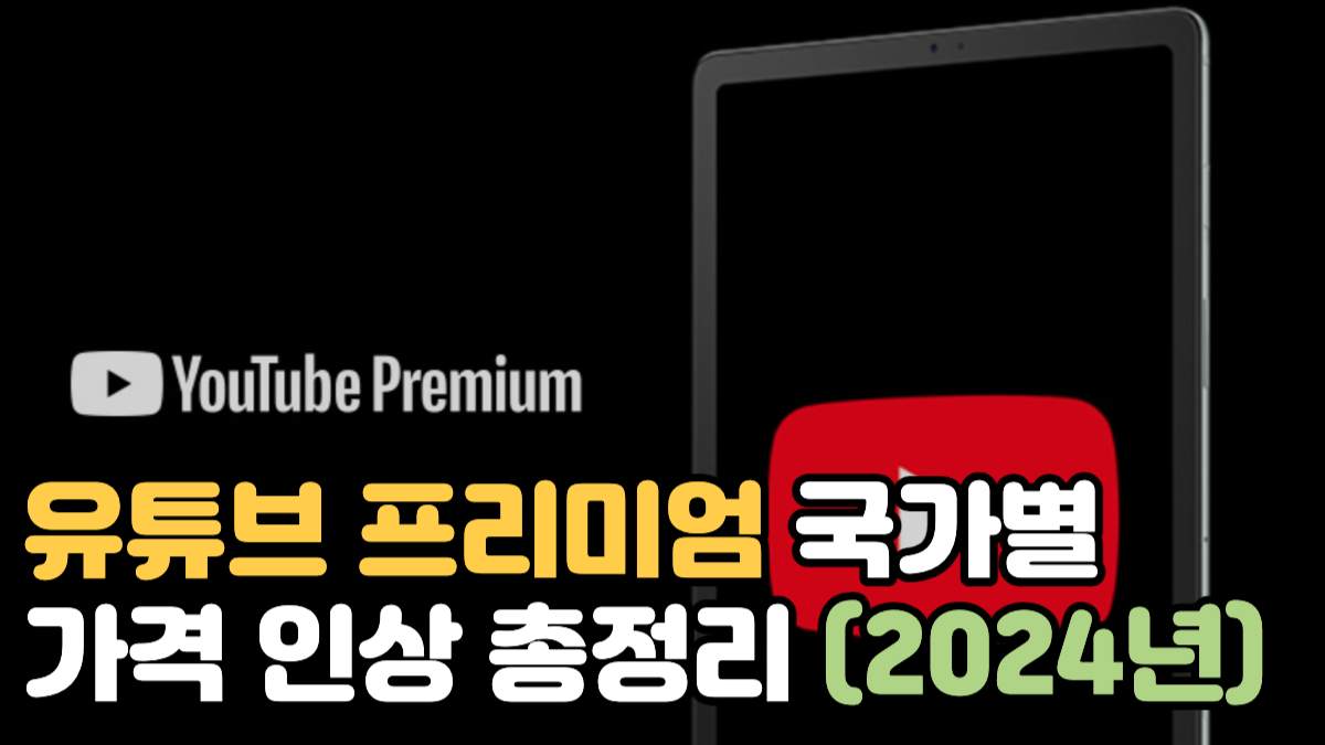 유튜브 프리미엄 국가별 가격 인상 총정리 (2024년 최신)