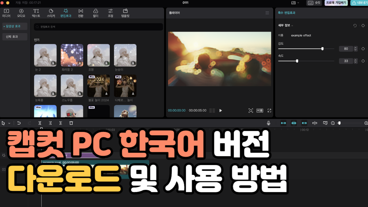 캡컷 PC 한국어 버전 다운로드 및 사용방법 총정리